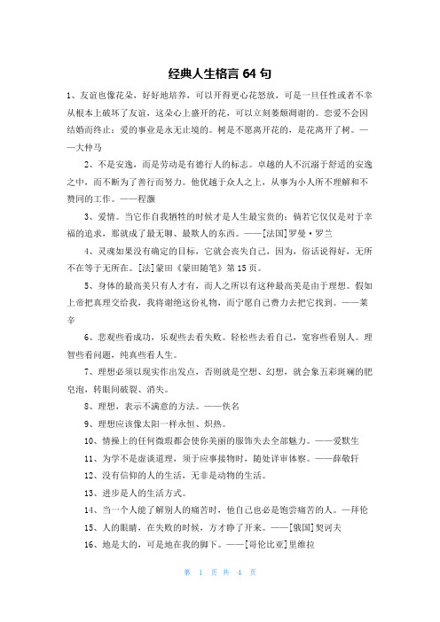 经典人生格言64句