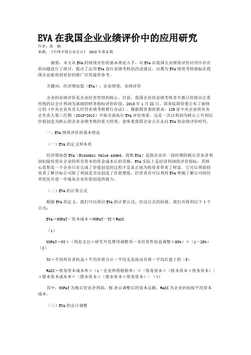 EVA在我国企业业绩评价中的应用研究    