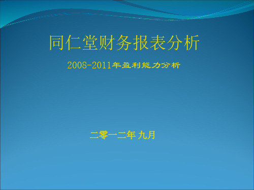 财务报表分析—同仁堂