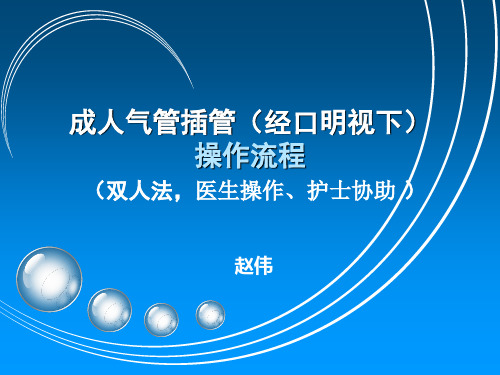 成人气管插管的操作流程