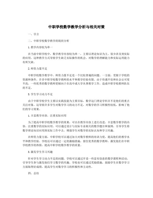 中职学校数学教学分析与相关对策