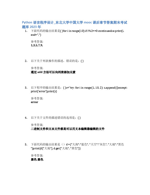 Python语言程序设计_东北大学中国大学mooc课后章节答案期末考试题库2023年