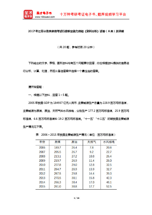 2017年江苏公务员录用考试行政职业能力测验《资料分析》试卷(A类)及详解【圣才出品】