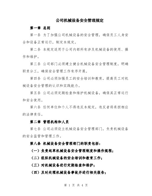 公司机械设备安全管理规定