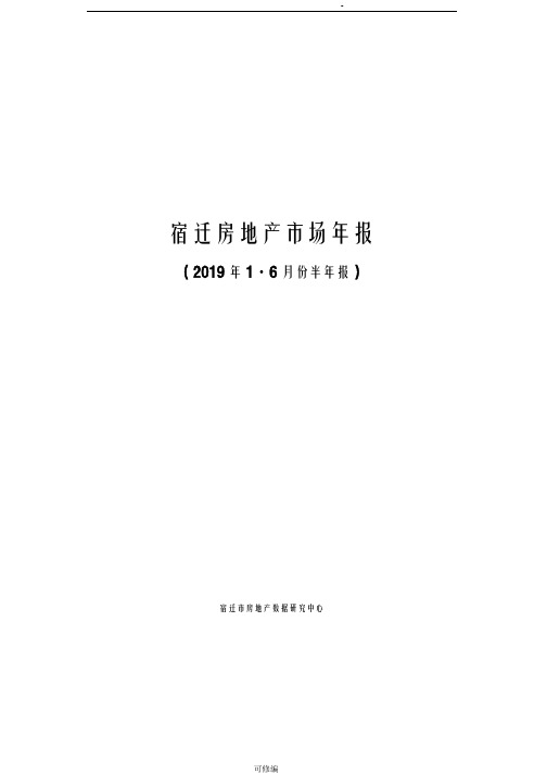 宿迁房地产市场年报2019年上