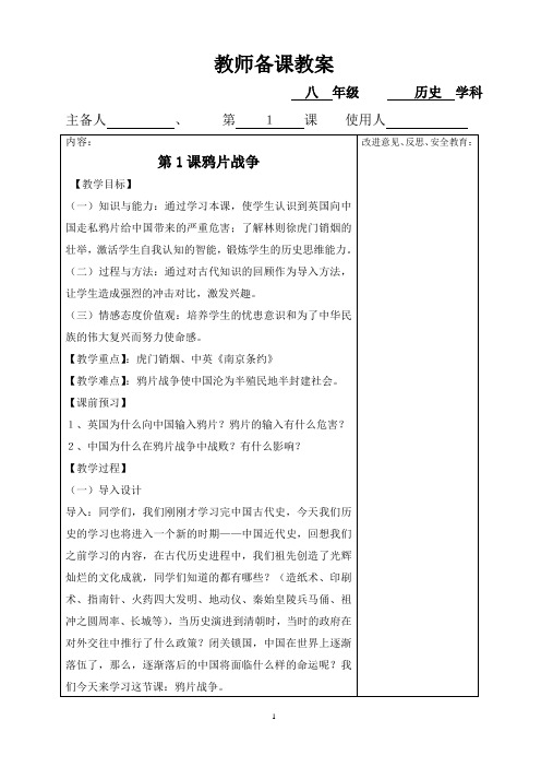 新人教版八年级历史上册全册教案