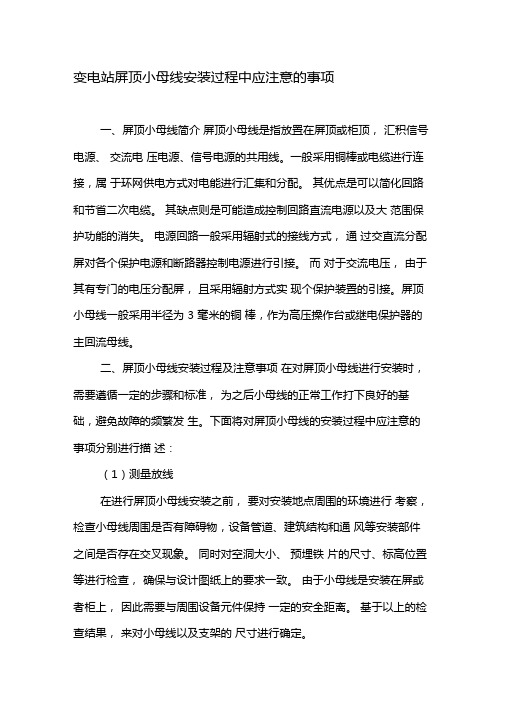 变电站屏顶小母线安装过程中应注意的事项-精选文档