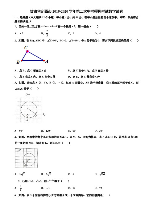 甘肃省定西市2019-2020学年第二次中考模拟考试数学试卷含解析