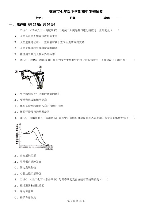 德州市七年级下学期期中生物试卷 (考试)