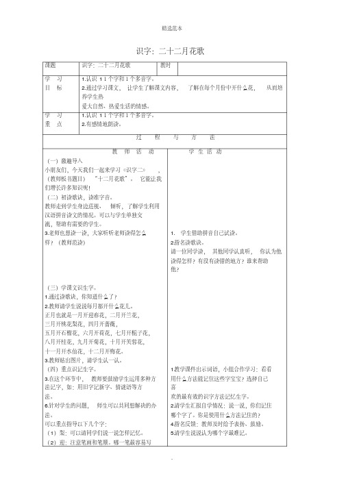 一年级语文下册第四单元识字二十二月花歌教案语文A版