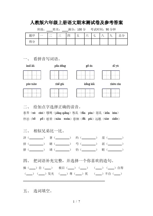 人教版六年级上册语文期末测试卷及参考答案