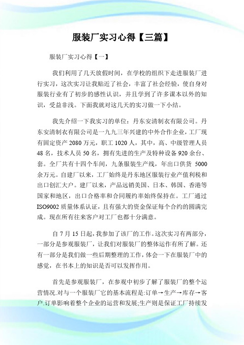 服装厂实习经验【三篇】.doc