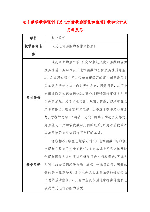 初中数学教学课例《反比例函数的图像和性质》教学设计及总结反思