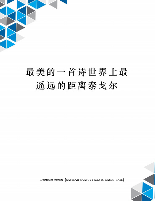 最美的一首诗世界上最遥远的距离泰戈尔修订稿