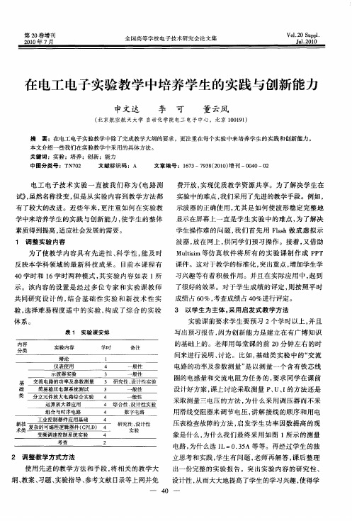 在电工电子实验教学中培养学生的实践与创新能力