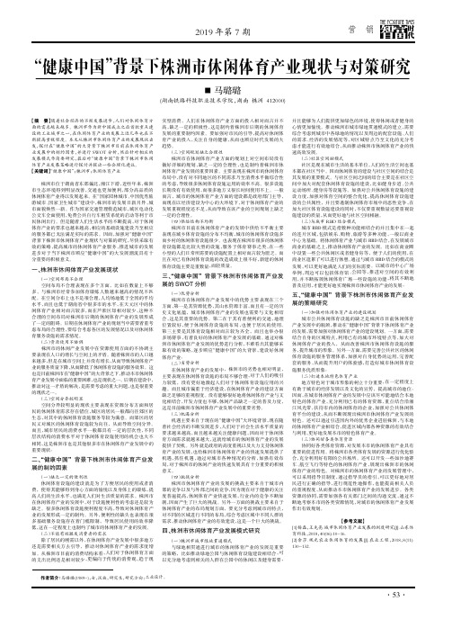 “健康中国”背景下株洲市休闲体育产业现状与对策研究