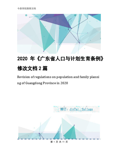 2020年《广东省人口与计划生育条例》修改文档2篇