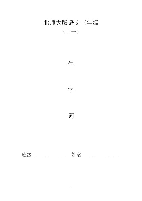 三年级上册生字组词概览