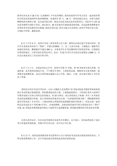 陕西南郑高考师生集体舞弊 有关责任人被查处