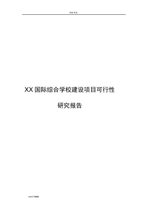 某国际综合学校建设项目可行性实施计划书