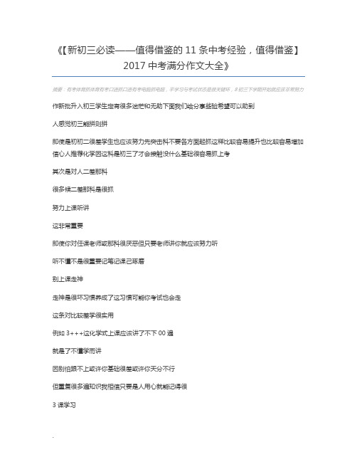 【新初三必读——值得借鉴的11条中考经验,值得借鉴】 2017中考满分作文大全