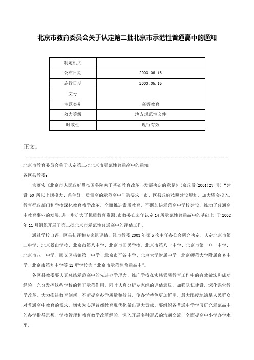 北京市教育委员会关于认定第二批北京市示范性普通高中的通知-