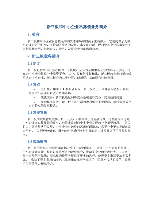 新三板和中小企业私募债业务简介