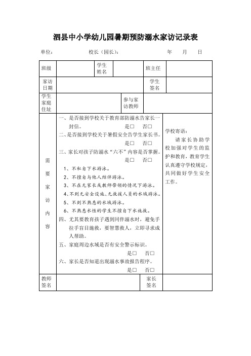 泗县中小学幼儿园暑期预防溺水家访记录表