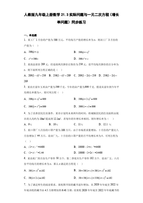 人教版九年级上册数学实际问题与一元二次方程(增长率问题)同步练习