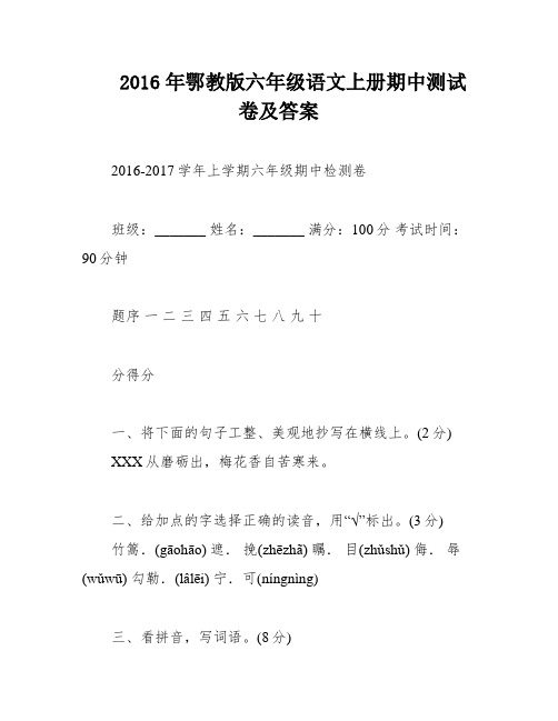 2016年鄂教版六年级语文上册期中测试卷及答案