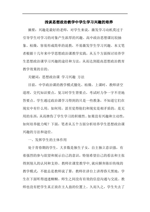 浅谈思想政治教学中学生学习兴趣的培养