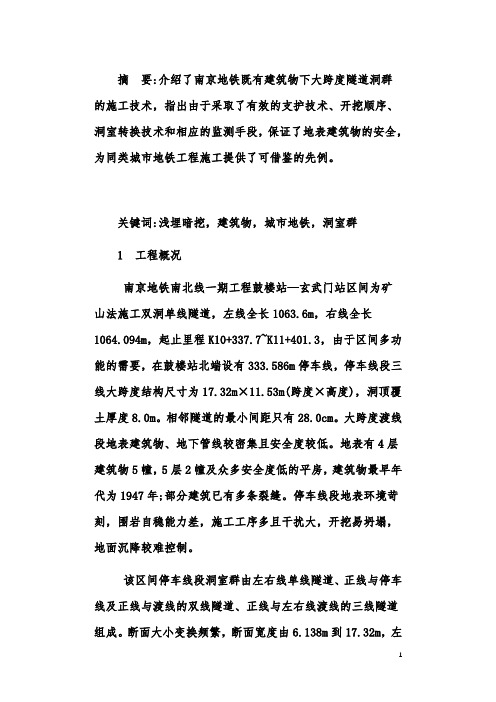 地铁既有建筑物下浅埋暗挖大跨度洞室群施工