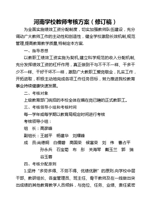 河南学校教师绩效考核方案