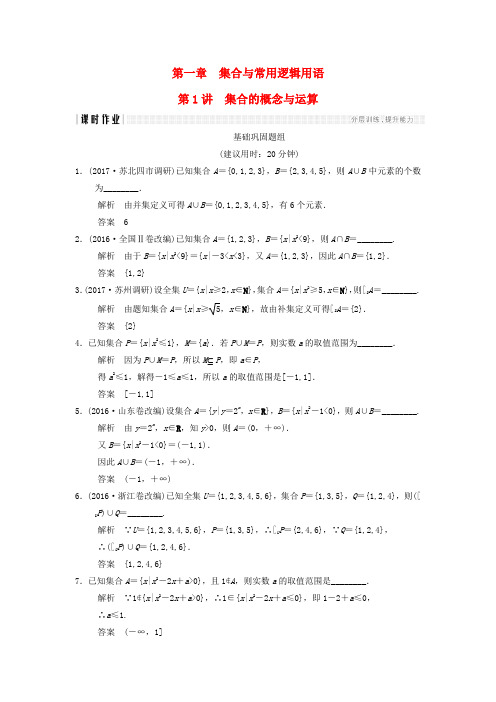 (江苏专用)2018版高考数学一轮复习 第一章 集合与常用逻辑用 1.1 集合的概念与运算课时作业 文