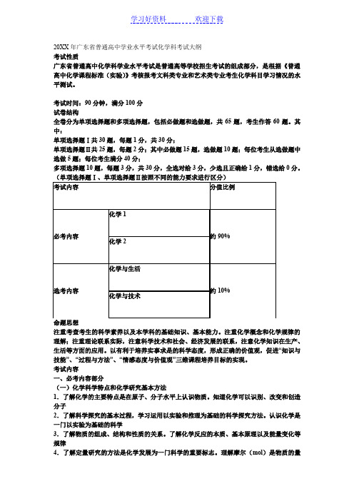 普通高中学业水平考试(化学)考试大纲