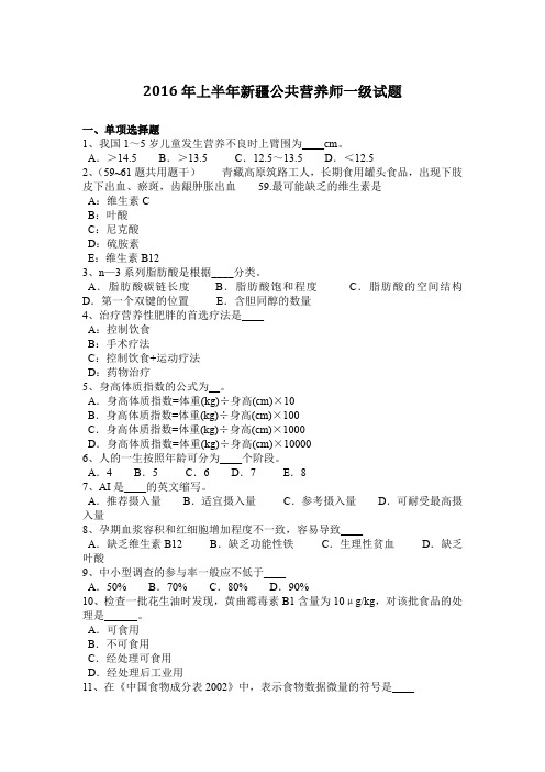 2016年上半年新疆公共营养师一级试题