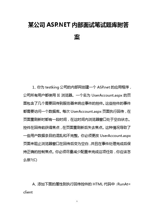 某公司ASP.NET内部面试笔试题库附答案