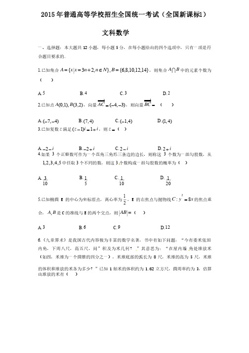 2015年-高考试卷及答案解析-数学-文科-新课标1（精校版）