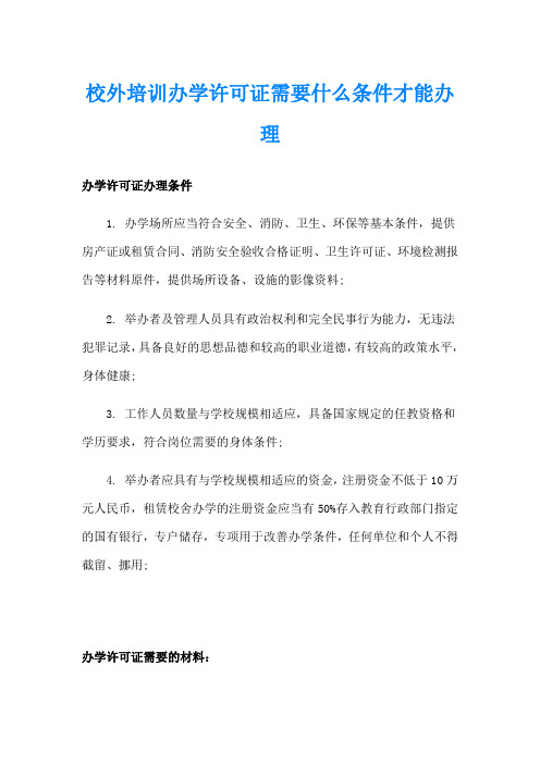 校外培训办学许可证需要什么条件才能办理