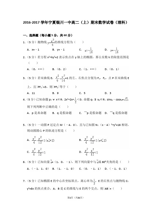 2016-2017年宁夏银川一中高二(上)期末数学试卷(理科)及答案