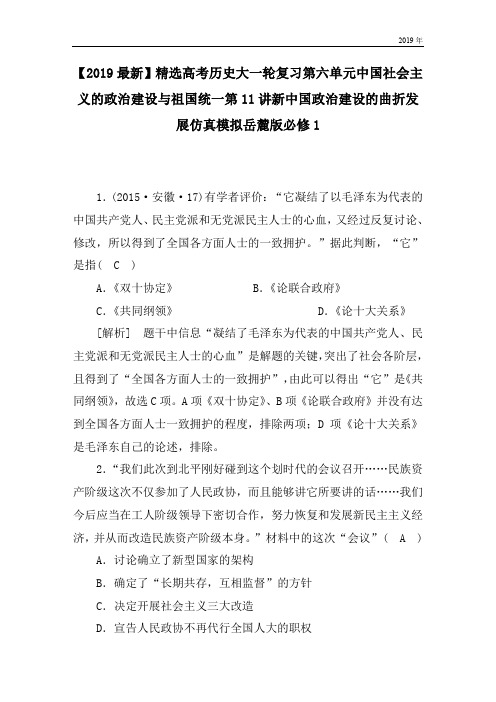 高考历史大一轮复习第六单元中国社会主义的政治建设与祖国统一第11讲新中国政治建设的曲折发展仿真模拟岳麓