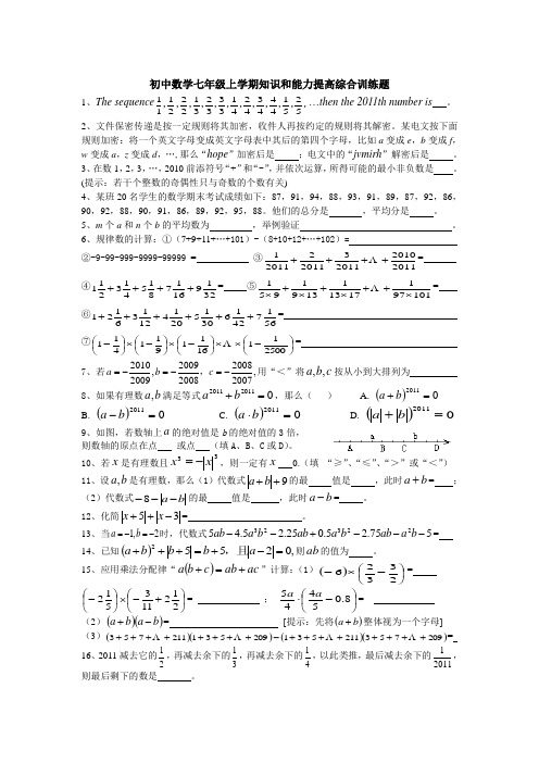 初中数学七年级上学期知识和能力提高综合训练题(含解答)