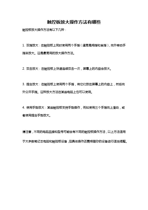 触控板放大操作方法有哪些