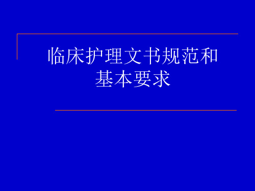 (临床医学)临床护理文书规范和基本要求PPT课件