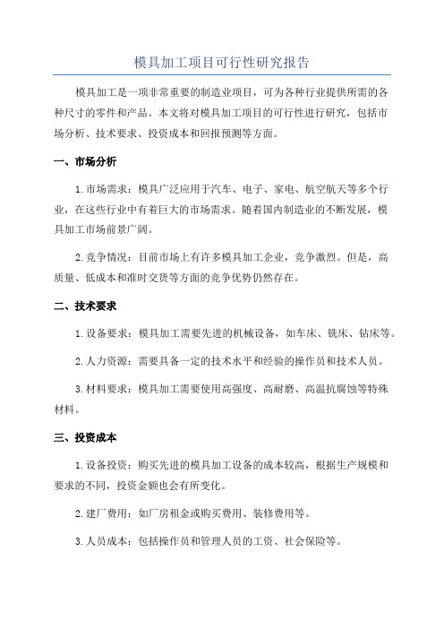 模具加工项目可行性研究报告