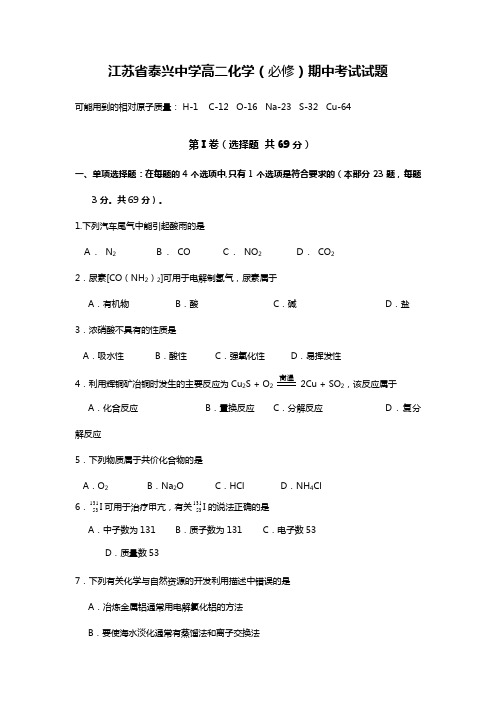 江苏省泰兴中学2020┄2021学年高二上学期期中考试化学试题必修Word版 含答案