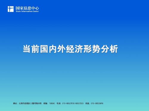 2011年宏观经济形势和政策