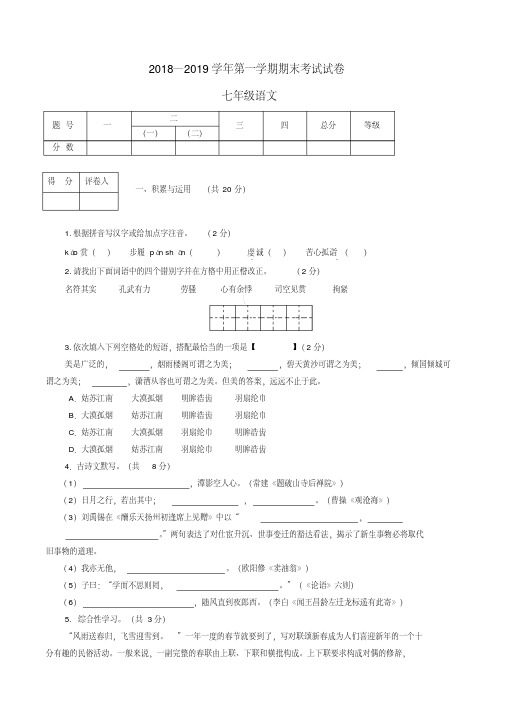 2018-2019学年语文版七年级上册期末语文试题及答案