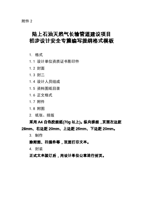 陆上石油天然气长输管道建设项目初步设计安全专篇编写提纲格式模板