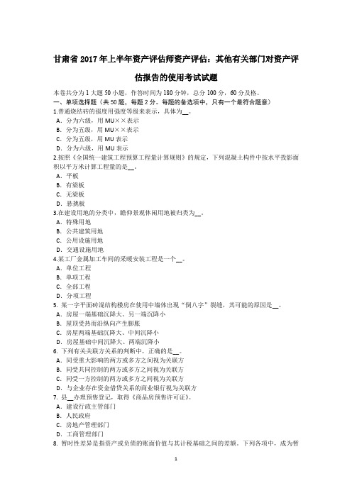 甘肃省2017年上半年资产评估师资产评估：其他有关部门对资产评估报告的使用考试试题